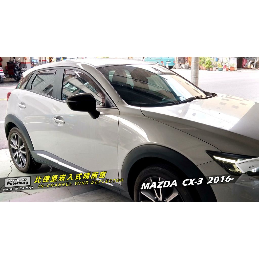 比德堡崁入式晴雨窗【內崁式-標準款】 MAZDA馬自達 CX-3 2016年起專用 *標準款4片附贈品*