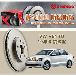 CS車材- BREMBO 適用 VW 福斯 VENTO 10年後 前 碟盤 256MM