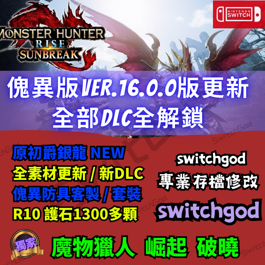 【NS PC】魔物獵人 崛起 破曉 16.0 冰呪龍 存檔修改 護石 Rise MHR 崛起破曉 魔物獵人破曉 遊戲SB