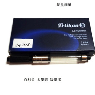 【長益鋼筆】德國 百利金 pelikan 金屬環吸墨器 999128 歐規 通用 Ottohutt 吸墨器 配件