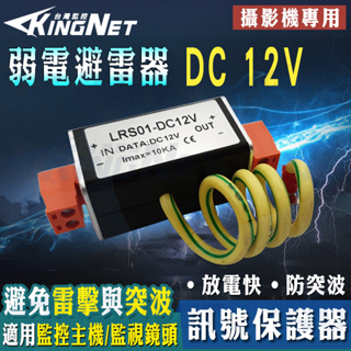 監視器 攝影機 電源避雷器 電源保護器 DC 12V 攝影機專用 監視器專用 防突波 弱電 避雷器 防雷器