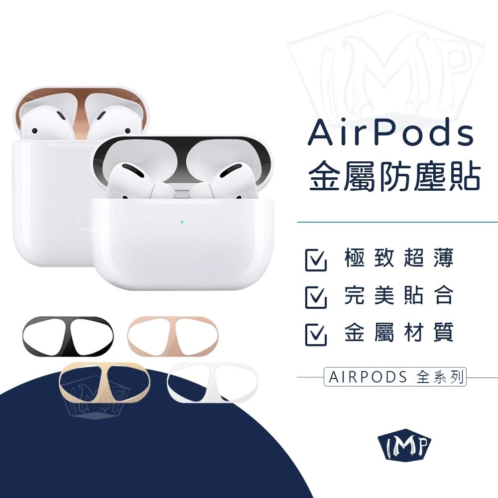 AirPods金屬防塵貼片 耳機防塵貼 適用 Airpods3 AirPods1/2代 Airpods pro