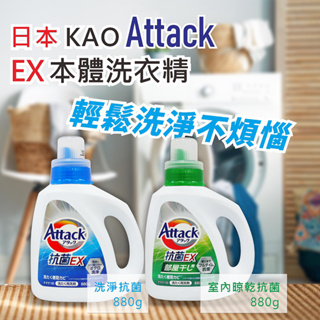 【53小舖】日本原裝 Kao Attack EX洗衣精 除臭 抑菌 880ml