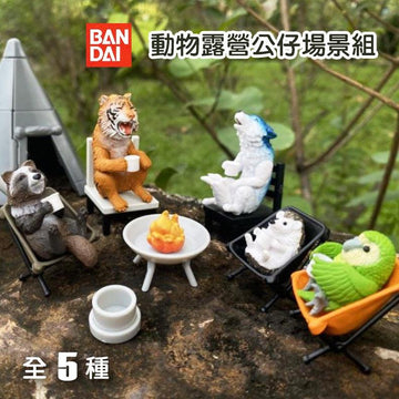 「家電王」 日本 BANDAI 萬代 動物露營公仔場景組 03｜共五款 椅子隨機出貨 扭蛋 療癒小物 扭蛋場景