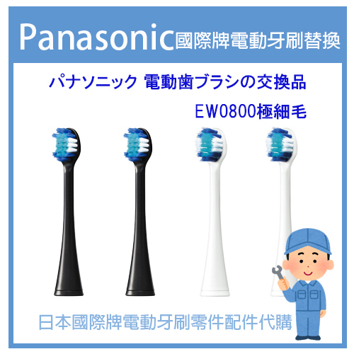 【現貨】日本國際牌 Panasonic EW0800-W  EW0800-K WEW0800 密集極細毛 原廠專用替換