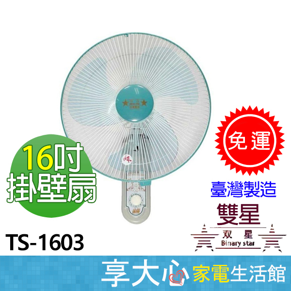 免運 雙星 16吋 單拉掛壁扇 TS-1603【領券蝦幣回饋】涼風扇 電風扇 壁扇 原廠保固