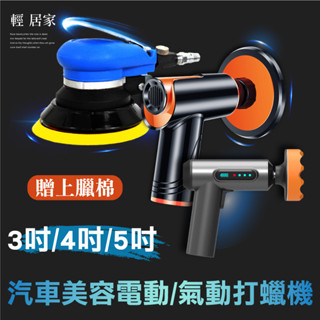 打蠟機/贈上蠟棉 無線電動打蠟機 開立發票 臺灣出貨 氣動打蠟機 3吋/4吋/5吋 拋光機 汽車上蠟機-輕居家-C