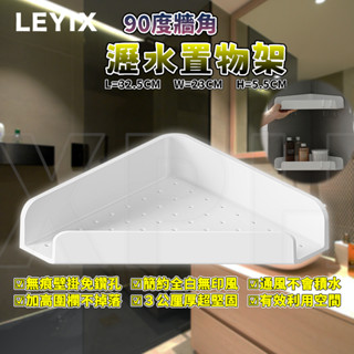 樂藝思 LEYIX 牆角瀝水置物架 壁掛式 轉角 瀝水架 置物架 三角架 牆角架 轉角架 菜瓜布架 肥皂架 附發票