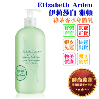 時尚美妝 Elizabeth Arden 伊莉莎白 雅頓 綠茶香水身體乳 500ml 專櫃貨 批發