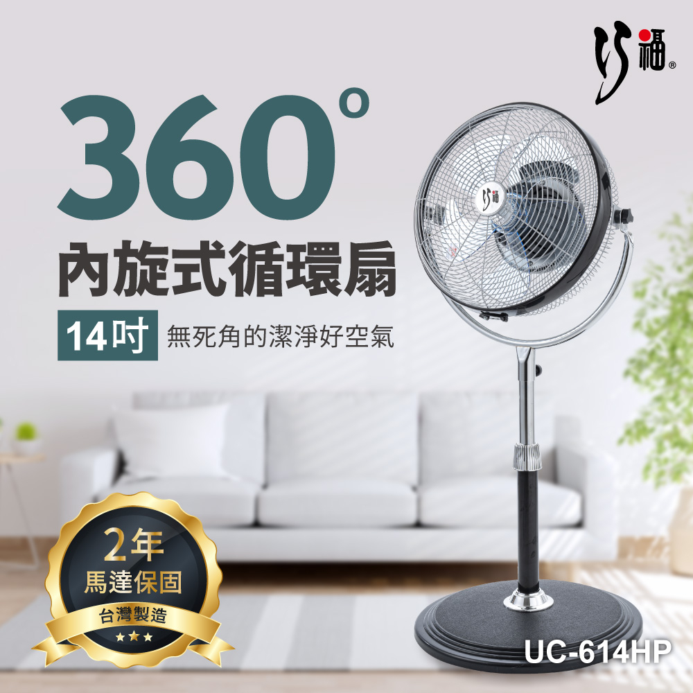 巧福 14吋內旋式循環扇 UC-614HP /MIT /馬達保固2年