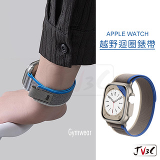 越野迴圈錶帶 適用 Apple watch 錶帶 11 10 9 8 7 SE 6 46 40 42 44 41 45