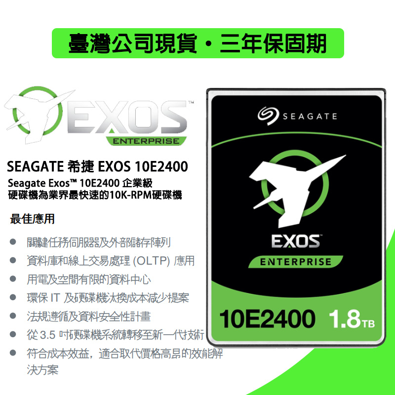 💯24H出貨💯希捷 SEAGATE Exos 10E2400 1.8TB 企業級硬碟 SAS 12Gb/s 2.5吋