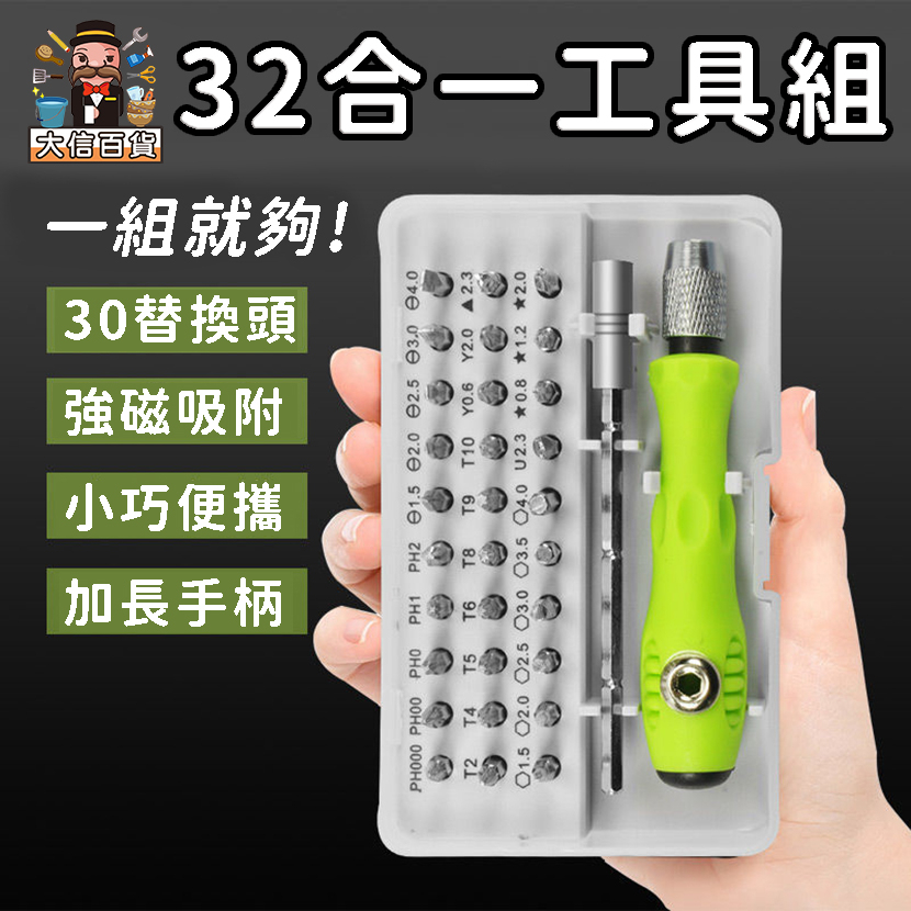 大家好百貨》螺絲刀工具組 專業工具組 32件套 工具箱 螺絲 螺絲起子 工具箱 螺絲刀 加長桿 拆殼