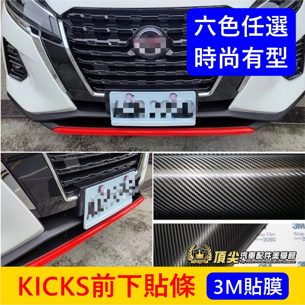 NISSAN日產【KICKS前下貼條膜】1.5代小改款專用 3M貼膜 前氣壩飾條改色貼 前保桿下緣貼 防刮保護貼紙 包膜