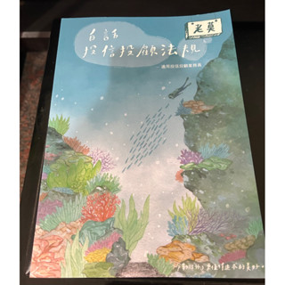 老莫白話 投信投顧法規 111年版 全新無劃記痕跡