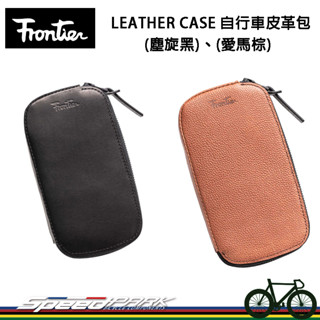 【速度公園】Frontier Leather Case 自行車皮革包 『塵旋黑、愛馬棕』自行車錢包 內分層卡夾 錢包