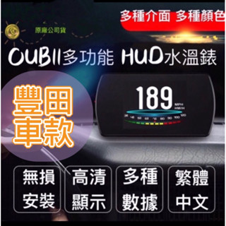 ⚡️8H出貨⚡️豐田OBDII多功能抬頭顯示器 HUD ALTIS RVA4 WISH SIENTA水溫錶彩色HD版