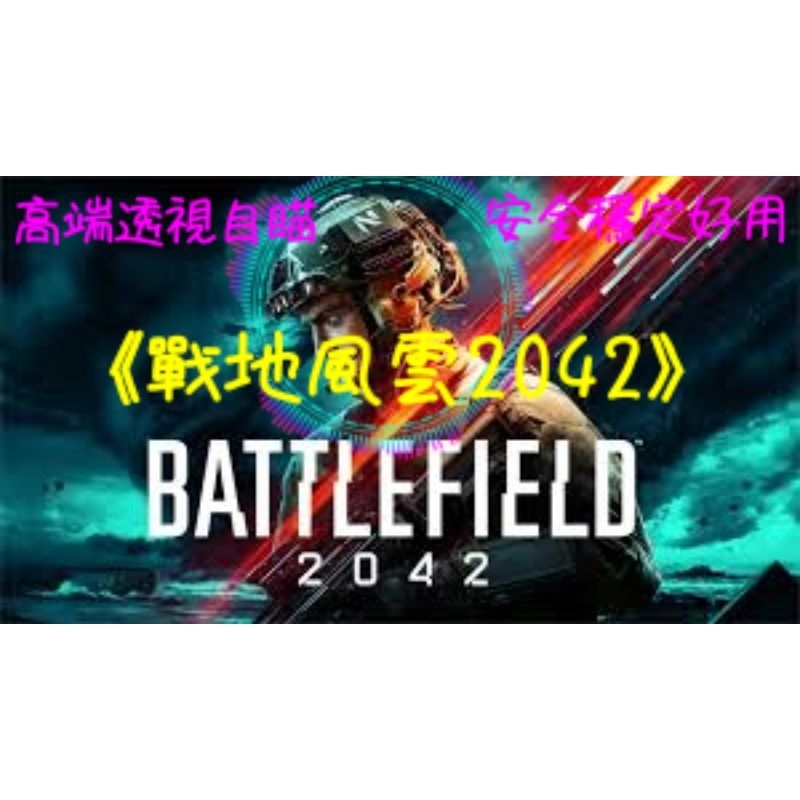 戰地風雲2042外掛/輔助  高端安全   超級穩定 回頭客24小時內續費一律85折