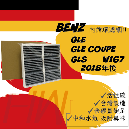 賓士 GLE COUPE GLS W167 活性碳濾網 台灣製造 空調濾網 空氣濾網