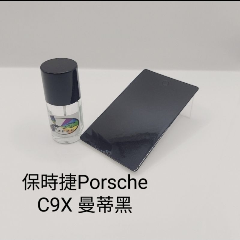 【風城汽車百貨】保時捷 Porsche  色號C9X 曼蒂黑 修補漆／點漆瓶／點漆筆／點漆／補漆／金油／15ml