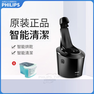 PHILIPS 飛利浦電動刮鬍刀清洗器 智慧清洗機 剃鬚刀清洗器 適用於S5000/S6000/S7000/S9000