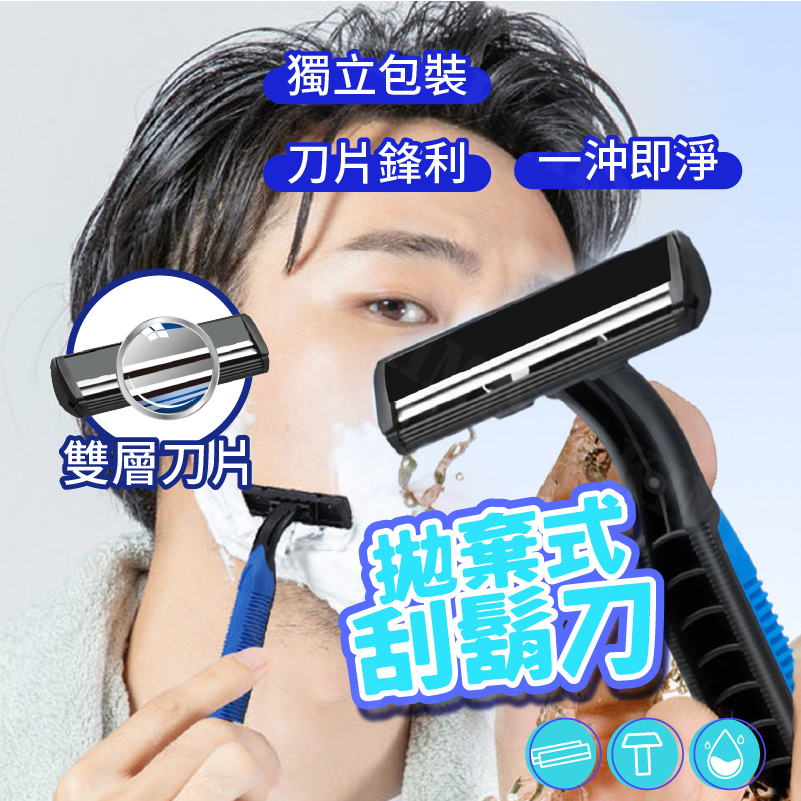 台灣出貨免運💥刮鬍刀 拋棄式刮鬍刀 旅行刮鬍刀 一次性 雙層刮鬍刀 簡易刮鬍刀 帶潤滑條