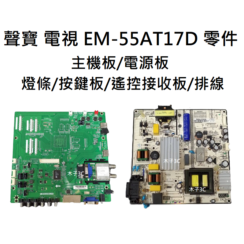 【木子3C】聲寶 液晶電視 EM-55AT17D 拆機良品 主機板/電源板/燈條/按鍵板/遙控接收板/排線