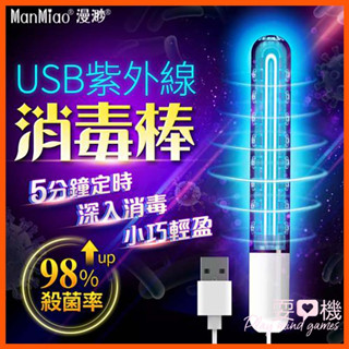【現貨】紫外線消毒棒 情趣加溫棒 殺菌 USB紫外線 對子哈特 電動飛機杯 飛機杯 名器 男用自慰器娃娃倒模 情趣用品