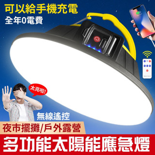 臺灣現貨⚡多功能太陽能應急燈 飛碟燈 無線遙控 戶外燈 露營燈 夜市燈 吊燈 擺攤燈 LED照明燈 工地燈