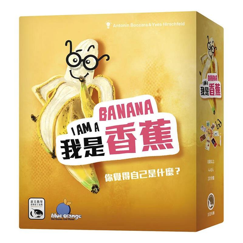 我是香蕉 I AM A BANANA 繁體中文版 正版桌遊 台北陽光桌遊商城