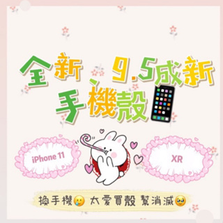 🌸《Yun yun.阿姐の店》🌸全新、二手 iphone手機殼 因換手機 用不到 尋有緣人 送小禮🌷💜💕現貨🌈 百貨