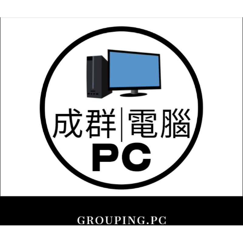 「成群電腦」電腦主機代組  客製化代組私訊了解！ 二手電腦代組