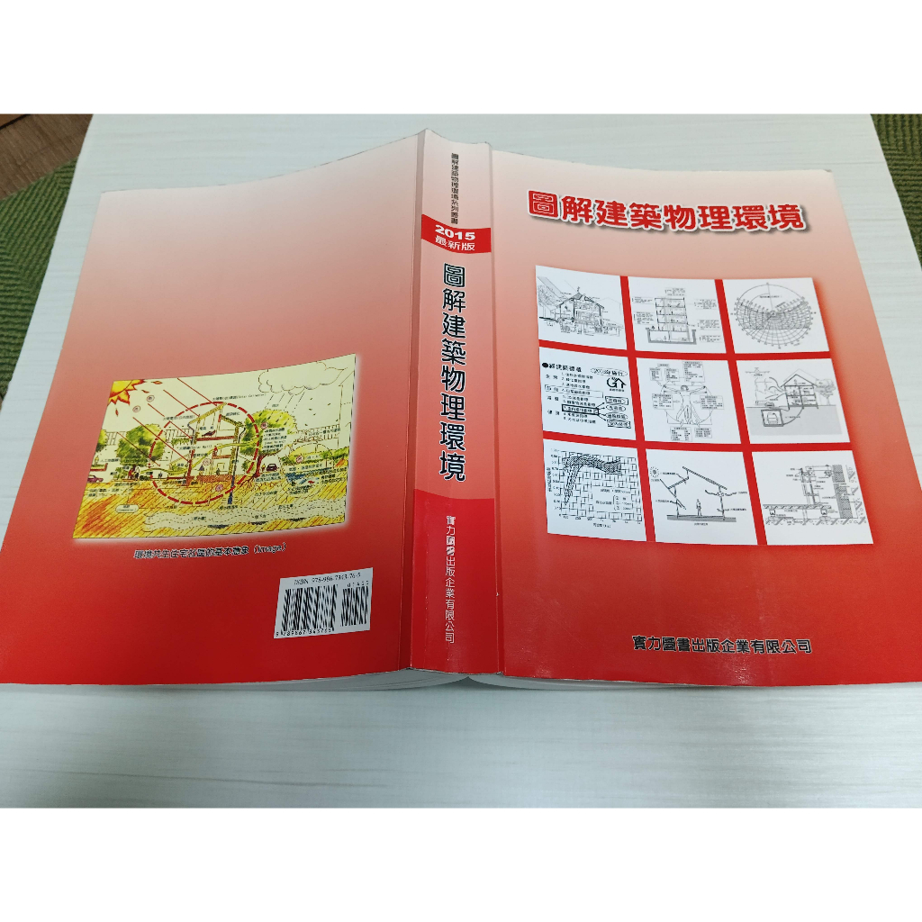 ▊ 大學用書|BS-02 ▊圖解建築物理環境 實力圖書 9789867343765