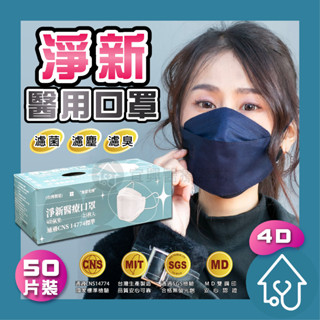 【隔日到貨】 醫療口罩 淨新 醫用口罩 平面 4D口罩 成人口罩 臺灣製醫療級口罩 KF94 立體口罩 口罩 4D