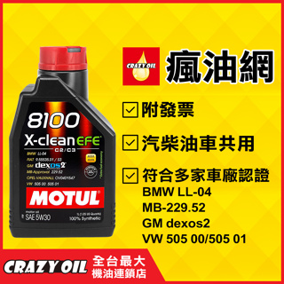 MOTUL 8100 X-Clean EFE 5W30 全合成機油 5W-30 單瓶【機油嚴選瘋油網】