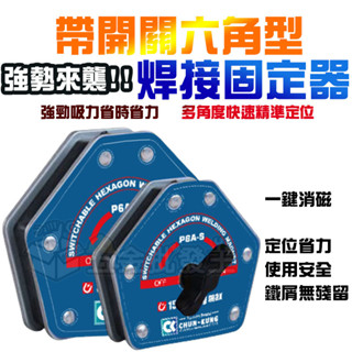 【五金批發王】帶開關六角型-焊接固定器 開關控磁 磁性焊接固定器 定位省力 不留鐵屑 多角度吸鐵石 電焊輔助神器
