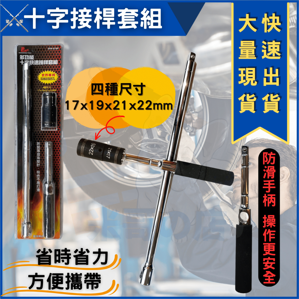 米哥的店 台灣現貨 輪胎十字板手 十字板手 汽機車板手 十字套筒 省力板手 十字快速接桿 備胎拆卸板手 快速十字板手