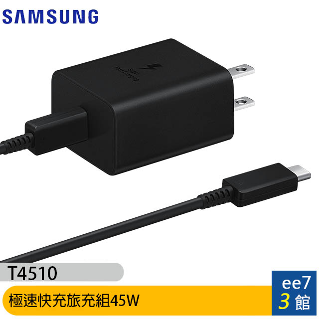 SAMSUNG 45W極速快充旅充組T4510(附C to C 5A線1.8m)[ee7-3]