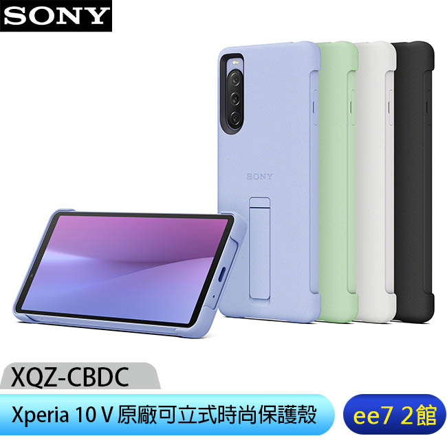 SONY Xperia 10 V (XQZ-CBDC) 原廠可立式時尚保護殼 [ee7-2]