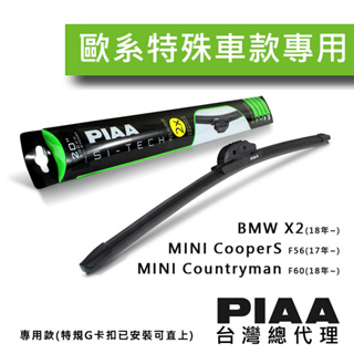 PIAA x MINI Cooper S (F56)、Countryman(F60)、X2( F39) 專用【直上版本】