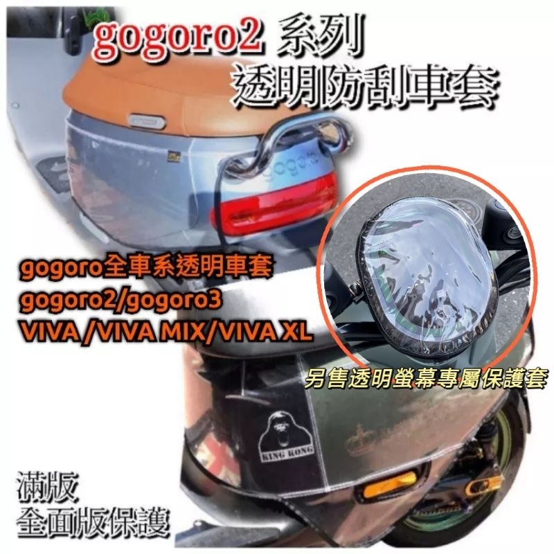 gogoro S2 SuperSport車套 gogoro Delight gogoro透明防刮套 螢幕保護套 螢幕套