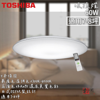 🔨 實體店面 可代客安裝 Toshiba LEDTWRAP16-M02 晶透 60W LED 調光調色美肌吸頂燈