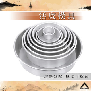 活底蛋糕模具 蛋糕模 活底模 2寸~12寸【高山兄弟】【K0216】烘焙模具 陽極 家用戚風 慕斯蛋糕 烘焙模具 中空柱