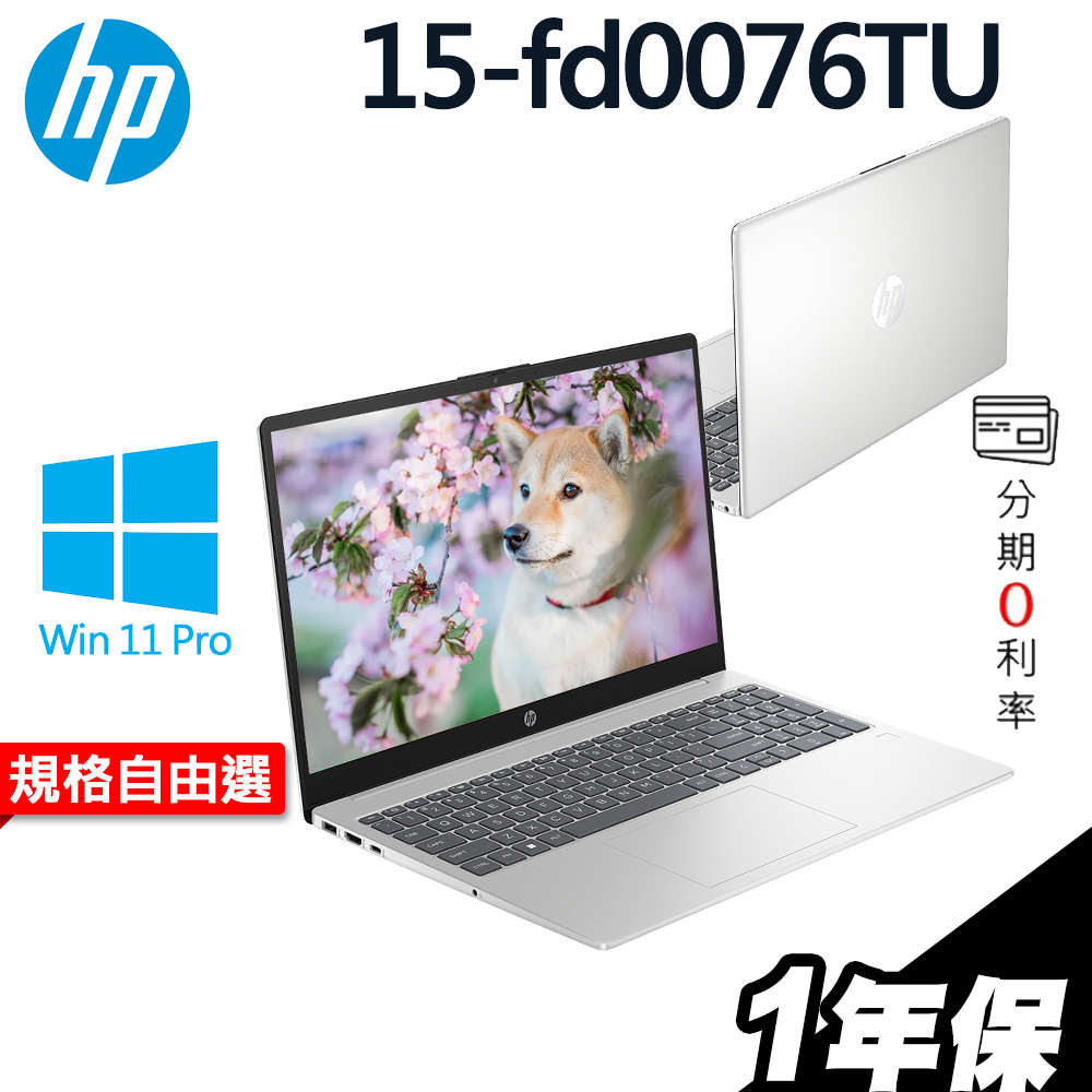 HP 15-fd0076TU 星河銀 i5-1335U/W11升級W11P/15.6吋 選配 OFFICE家用版