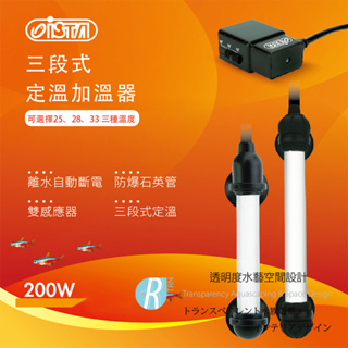 透明度 TRN｜iSTA 伊士達｜三段式定溫加溫器 200W｜雙控溫晶片｜控溫器 加溫器