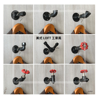 ⭐美式工業風-創意鐵管水管 掛鉤 掛勾 掛鉤 吊衣架 吊衣鉤 掛衣架 掛物架 loft 把手 門把 復古 牆飾 五金