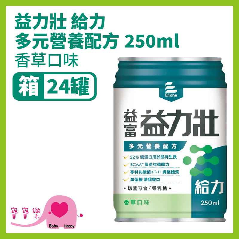 【免運】寶寶樂 益富益力壯 給力多元營養配方250ml一箱24罐 兩箱貨到付款免運 乳酸菌 0乳糖膳食纖維高鈣維生素D