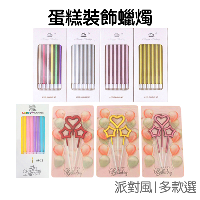 生日蛋糕蠟燭 愛心 星星 蠟燭 蛋糕裝飾 創意蠟燭 派對佈置 蛋糕裝飾 浪漫佈置 週歲週年【RI3201】《Jami》