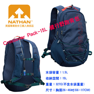 美國NATHAN-Crossover Pack-15L 健行野跑背包/健行背包/登山背包/郊山背包/水袋背包NA3035
