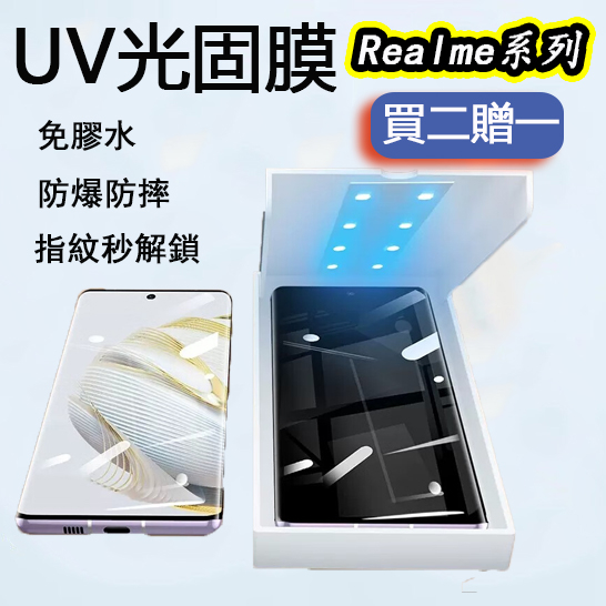 UV光固膜 適用 Realme 12pro 11pro+ GT5 Pro GT大师探索版 10 pro + 硬膜 保護貼